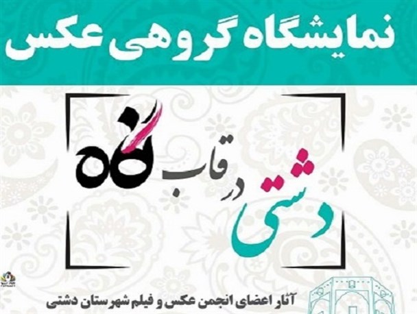 نمایشگاه عکس «دشتی در قاب نگاه» در بادوله برپا می شود