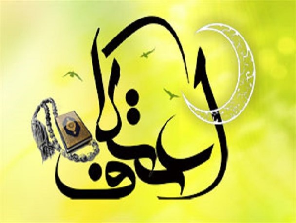 آغاز ثبت‌نام مراسم معنوی اعتکاف در سرخس