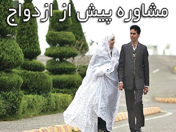در مراکز مشاوره قبل از ازدواج چه می گذرد؟