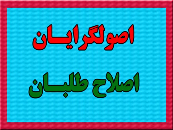 اصولگرایی واصلاح طلبی انحصاری و آسیب های آن بر منطقه