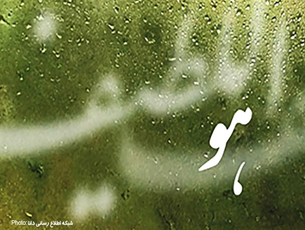 پوستر/هـــو الطــیف