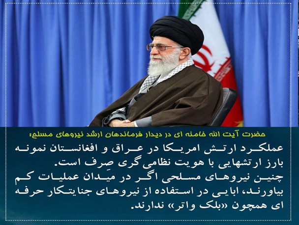 اهم بیانات رهبر انقلاب در دیدار نوروزی فرماندهان ارشد نیروهای مسلح