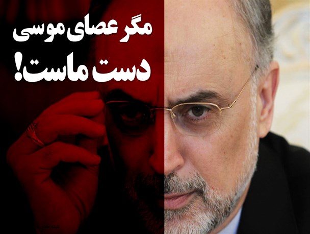 فتونیوز/مگر عصای موسی دست ماست؟!