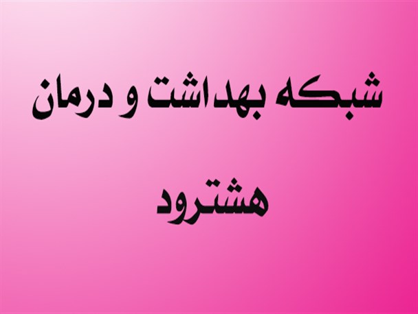 هفته سلامت امسال با شعار غلبه بر دیابت از طریق تغذیه سالم و کاهش مصرف قند، نمک و روغن برگزار خواهد شد