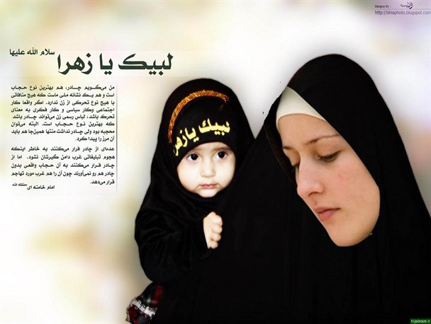 عفاف و حجاب فاطمی