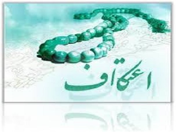 برگزاری اعتکاف در 7 نقطه از تویسرکان/اعتکاف فرهنگی، برای ارتقاء معنویت جامعه
