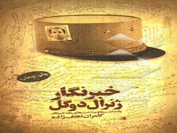 خبرنگار ژنرال دوگل/ هیچ خبری ارزش آن را ندارد که به خاطرش خبرنگار جان خود را از دست دهد!