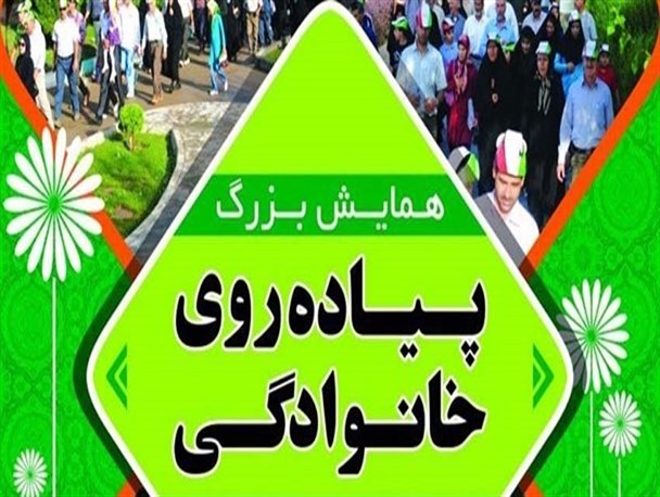 همایش پیاده روی خانوادگی در الیگودرز برگزار می شود