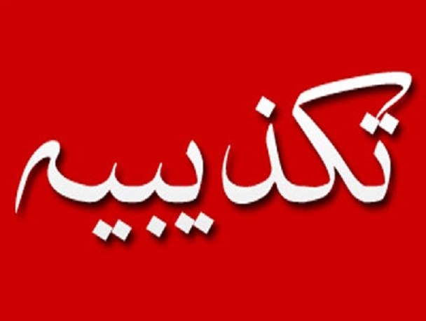 تکذیب خبر تخلف مدیر بیمارستان دولتی از سوی مسئولین دانشگاه علوم پزشکی کُردستان