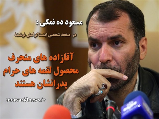 ده نمکی : آقازاده های منحرف محصول لقمه‌های حرام پدرانشان هستند