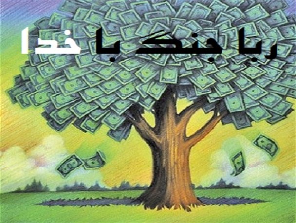رباخواری باعث فقر و بدبختی در جامعه/ سرنوشت شوم رباخواران