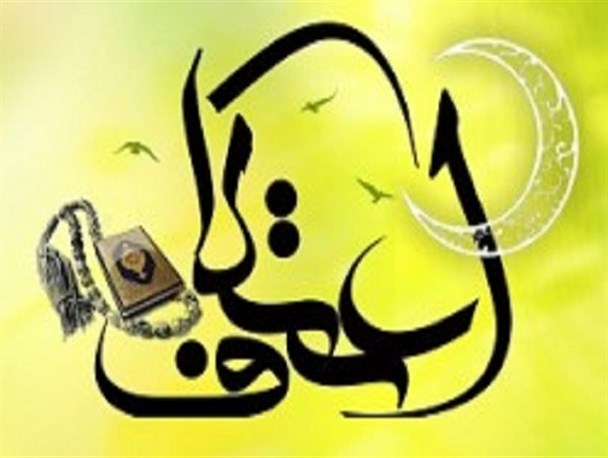 حضور ۱۲۰هزار اصفهانی درمراسم معنوی اعتکاف/ امکان نام‌نویسی در برخی مساجد به صورت اینترنتی