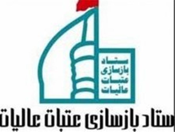 ستاد بازسازی عتبات و عالیات، پل ارتباطی بین دوستداران اهل بیت (ع) با اماکن مقدسه است/ نیم ضریح سرداب حرمین امامین عسکریین(ع)، تا پایان امسال به اتمام می رسد