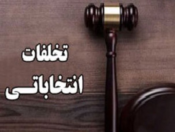 هیئت نظارت گلستان از استانداری و یکی از کاندیداها توضیح خواست
