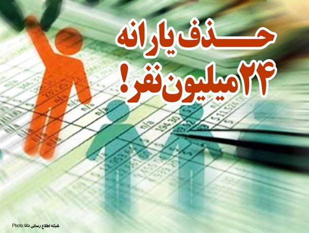 فتونیوز/حذف یارانه 24 میلیون نفر!
