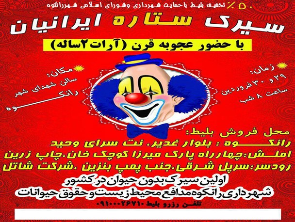 اولین سیرک بدون حیوانات در رانکوه برگزار می شود