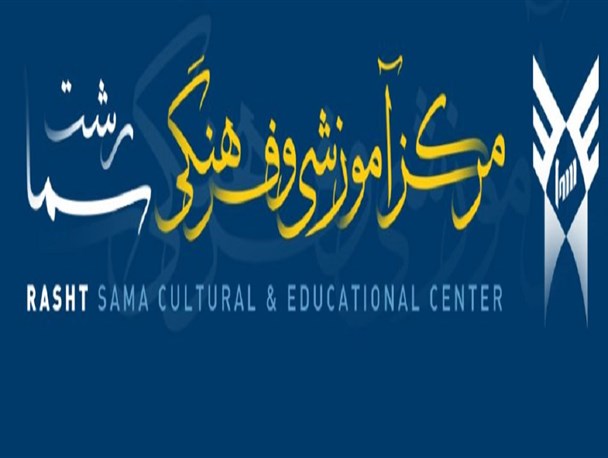 انتخاب باشگاه پژوهشگران و نخبگان سما واحد رشت بعنوان باشگاه برتر کشور