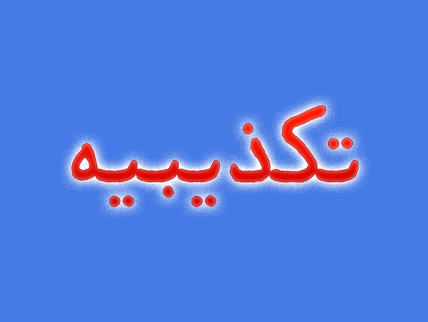 عکس/ تکذیب سخنان دیروز رئیس جمهور در سایت رسمی وی