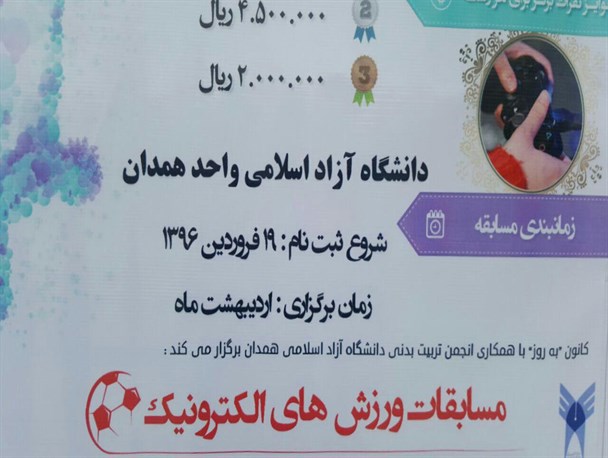 برگزاری مسابقات ورزش های الکترونیک دردانشگاه آزاد اسلامی همدان