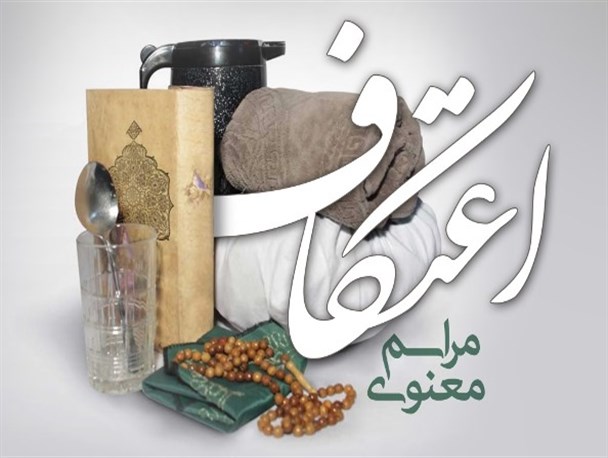 آغاز مراسم اعتکاف با حضور بیش از هزار معتکف در خرم بید