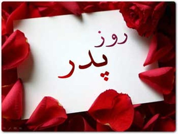 تبریک روز پدر فرزند شهید حسن عمویی/ عکس