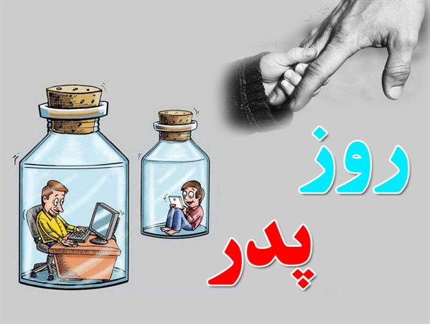 پدران گم‌شده در روز پدر