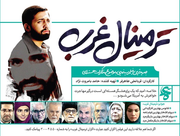 اکران فیلم سینمایی "ترمینال غرب" به همراه میزگرد در گناوه + تصاویر