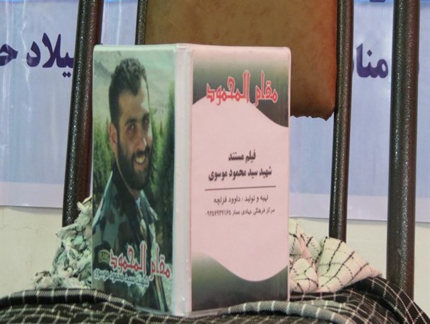 فیلم مستند مقام المحمود رونمایی شد
