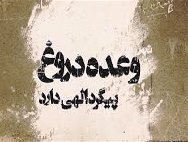 «نَه» به دروغگویان!
