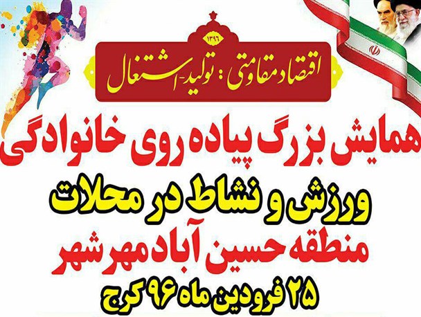 همایش بزرگ پیاده روی خانوادگی در مهرشهر کرج برگزار می شود/ ایجاد تحرک و فعالیت بدنی در افراد، رویکرد ورزش همگانی در سال ۹۶