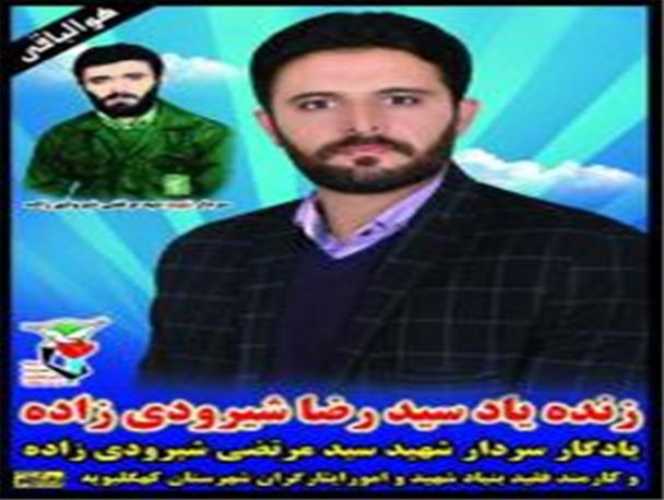 پیام تسلیت فرمانده ناحیه مقاومت بسیج کهگیلویه به مناسبت درگذشت فرزند شهید شیرودی