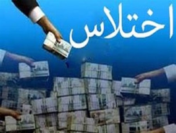 نگاهی گذرا به اختلاس های صورت گرفته در ۴ سال اخیر