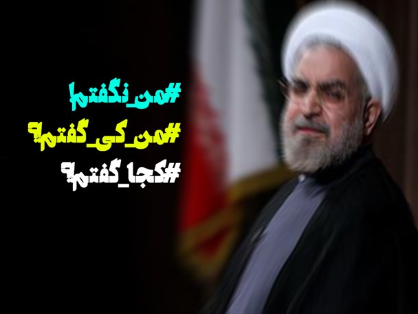 مجموعه‌فتونیوز/  واکنش کاربران شبکه‌های اجتماعی به اظهار نظر متناقض روحانی  در مورد وعده صد روزه