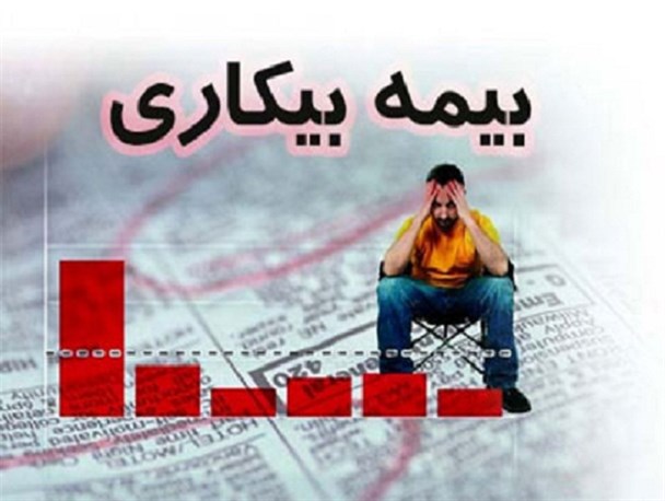 طرح بیمه بیکاری جوانان در دستور کار مجلس/ سازمان هدفمندی یارانه ها باید مورد بررسی قرار گیرد