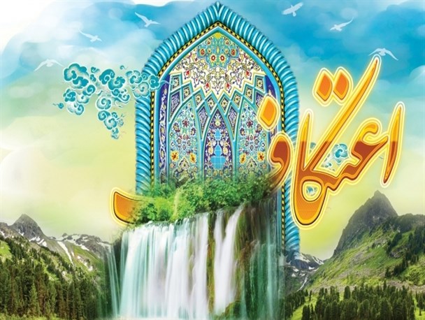 اعتکاف فرصتی برای گرفتن تخفیف بار گناهان از خداوند است