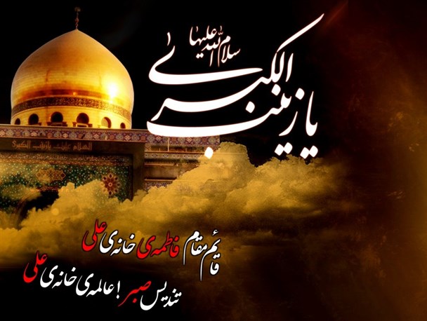 ارزش و عظمت حضرت زینب (س) به دلیل عملکرد ایشان بر اساس تکلیف الهی است