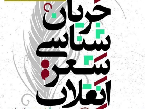 نشست «جریان شناسی شعر آزاد و نیمایی پس از انقلاب» در کرج برگزار می شود