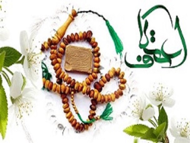 پیشینیه ترویج سنت اعتکاف در ایران