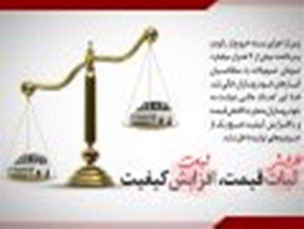 افزایش قیمت، ثبات کیفیت/پوستر