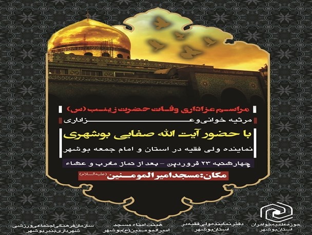 مراسم سوگواری وفات حضرت زینب در بوشهر برگزار می شود + پوستر