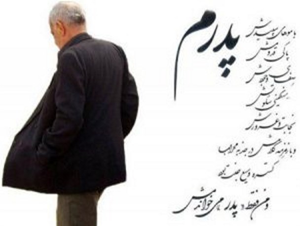 پدر واژه‌ی معنادار هستی