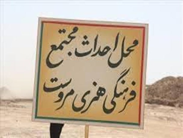مجتمع فرهنگی و هنری مروست به بهره برداری می رسد
