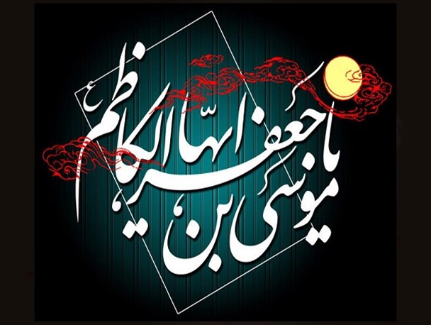 تلاش بی‌وقفه امام موسی کاظم(ع) برای حفظ و پرورش مبنای فکری شیعیان