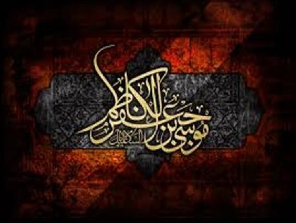 مسئولین با استفاده از سیره امام کاظم(ع) و منویات رهبری به مردم خالصانه خدمت کنند