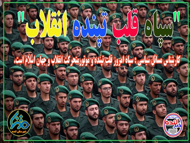 سپاه قلب تپنده انقلاب/خسارت90میلیاردی سیل لنده+تصاویر