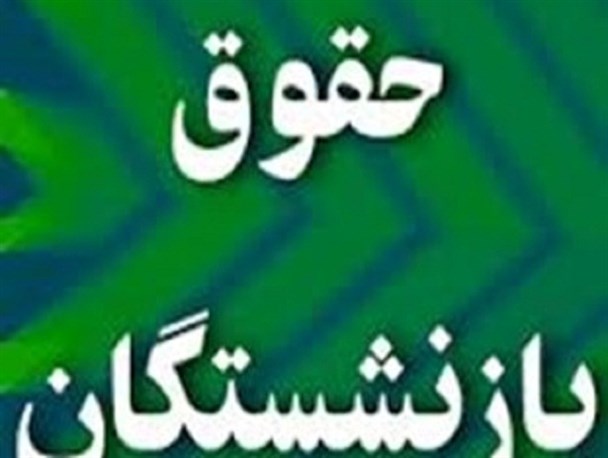 هیئت دولت حداقل حقوق بازنشستگان را تصویب کرد+ سند