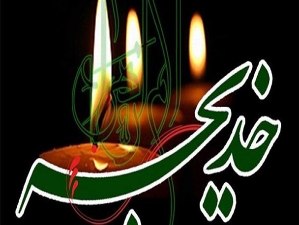 حضرت خدیجه(س) با جان و مال خود اسلام را یاری کرد