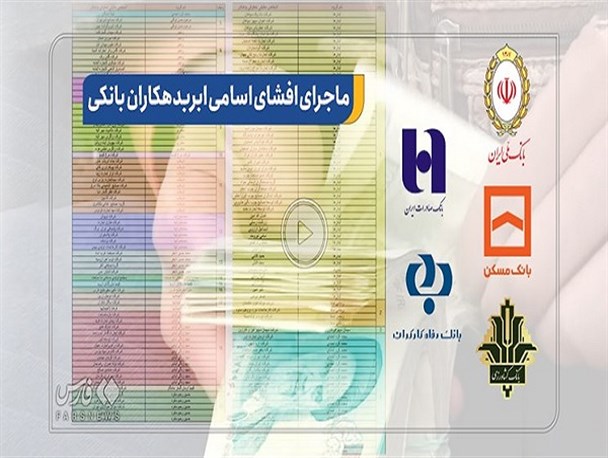 گاف BBC درباره «بدهکاران‌ بانکی‌» و تلاش رسانه انگلیسی برای تخریب شفافیت