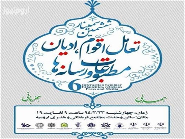 ششمین سمینار تعامل اقوام، ادیان، مطبوعات و رسانه ها در ارومیه آغاز به کار کرد