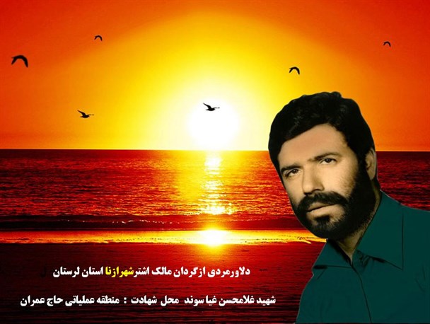 برگی از زندگی شهید غلامحسن غیاسوند